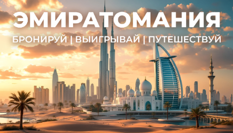 На старт, внимание... #ЭМИРАТОМАНИЯ!